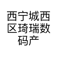 西宁城西区琦瑞数码产品经营部的小店