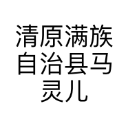 清原满族自治县马灵儿服装工作室的小店