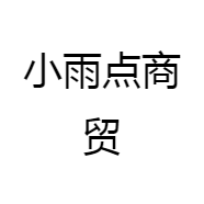 小雨点商贸
