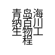 青岛海纳百川生物工程有限公司的小店