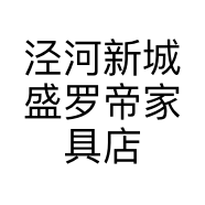 泾河新城盛罗帝家具店的小店