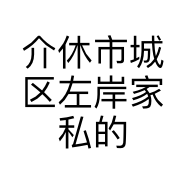 介休市城区左岸家私的小店