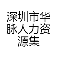 深圳市华脉人力资源集团有限公司的小店