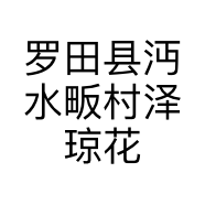 罗田县沔水畈村泽琼花卉苗木种植专业合作社的小店