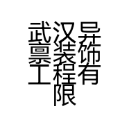 武汉异禀装饰工程有限公司的小店