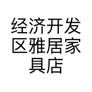 经济开发区雅居家具店的小店