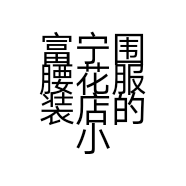 富宁围腰花服装店的小店
