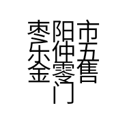 枣阳市乐仲五金零售门市部的小店
