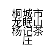 桐城市龙眠山杨记茶庄的小店