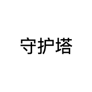 守护塔