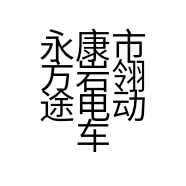 永康市方岩翎途电动车行的小店