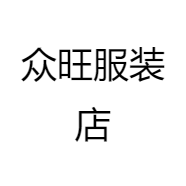 众旺服装店