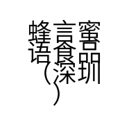 蜂言蜜语食品（深圳）有限公司的小店
