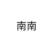 南南图书