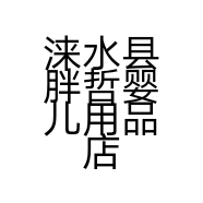 涞水县胖哲婴儿用品店的小店