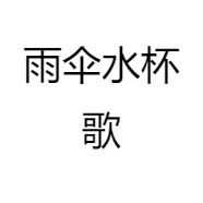 雨伞水杯歌