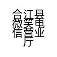合江县微笑电信营业厅的小店