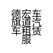 德宏车旗道汽车租赁服务有限公司的小店