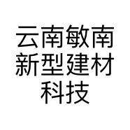 云南敏南新型建材科技有限公司的小店