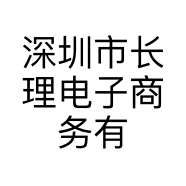 深圳市长理电子商务有限公司的小店