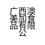 广西澳美加食品有限公司的小店