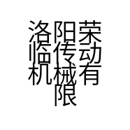 洛阳荣临传动机械有限公司的小店