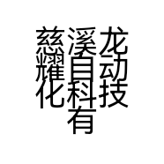 慈溪龙耀自动化科技有限公司的小店