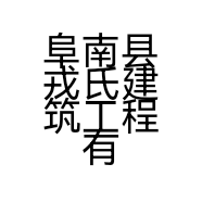 阜南县戎氏建筑工程有限公司的小店