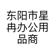 东阳市星冉办公用品商行的小店
