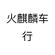 火麒麟车行
