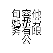 句容他她帮劳务有限公司的小店
