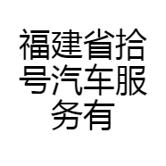 福建省拾号汽车服务有限公司的小店