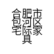 合肥市包河区宅际家具经营部的小店