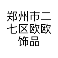 郑州市二七区欧欧饰品行的小店