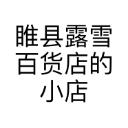 睢县露雪百货店的小店