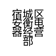 宿城区安衡电器经营部的小店