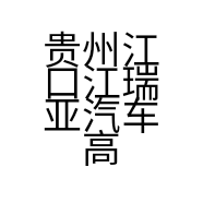 贵州江口江瑞亚汽车高科技有限公司的小店