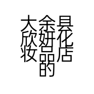 大余县欣妍化妆品店的小店