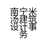 南宁米汤建筑设计事务所有限公司的小店