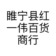 睢宁县红一伟百货商行的小店