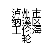 泸州市纳溪区王伦海轮胎维修服务部的小店