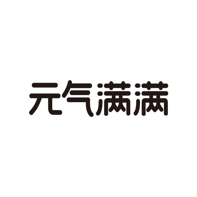 上海元气良品食品科技有限公司