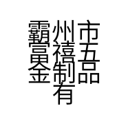 霸州市富禧五金制品有限公司的小店