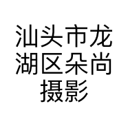 汕头市龙湖区朵尚摄影店的小店