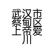 武汉市蔡甸区上帝爱川菜馆的小店