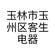 玉林市玉州区客生电器店的小店