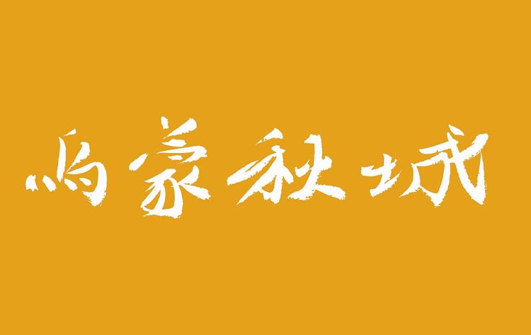 烏蒙秋城秋晨专卖店