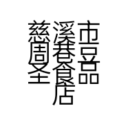 慈溪市周巷豆圣食品店的小店