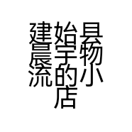 建始县晨宇物流的小店