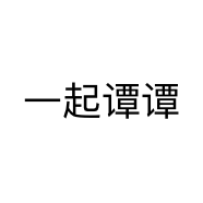 一起谭谭